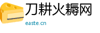 刀耕火耨网